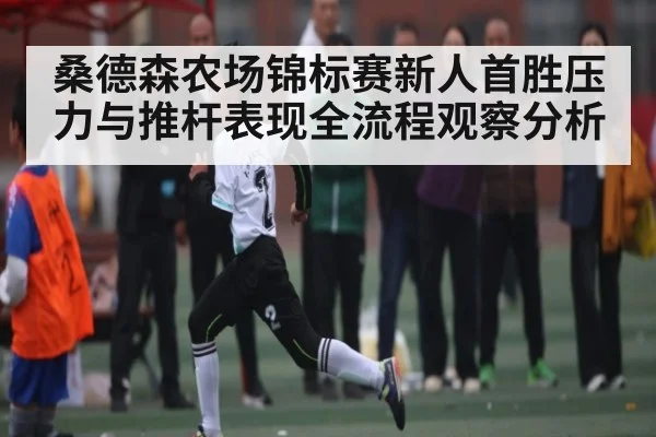 桑德森农场锦标赛新人首胜压力与推杆表现全流程观察分析 - kaiyun